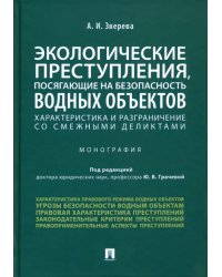 Экологические преступления, посягающие на безопасность водных объектов. Характеристика