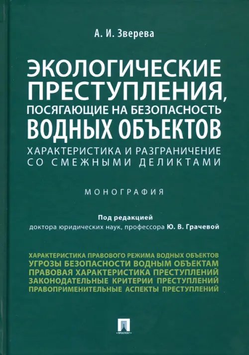 Экологические преступления, посягающие на безопасность водных объектов. Характеристика