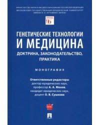 Генетические технологии и медицина. Доктрина, законодательство, практика. Монография