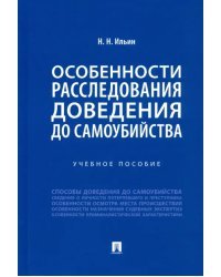 Особенности расследования доведения до самоубийства. Учебное пособие