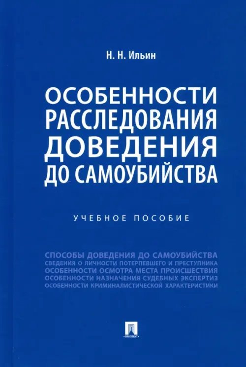 Особенности расследования доведения до самоубийства. Учебное пособие