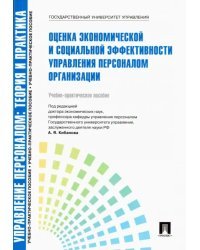 Управление персоналом. Теория и практика. Оценка экономической и социальной эффективности управления