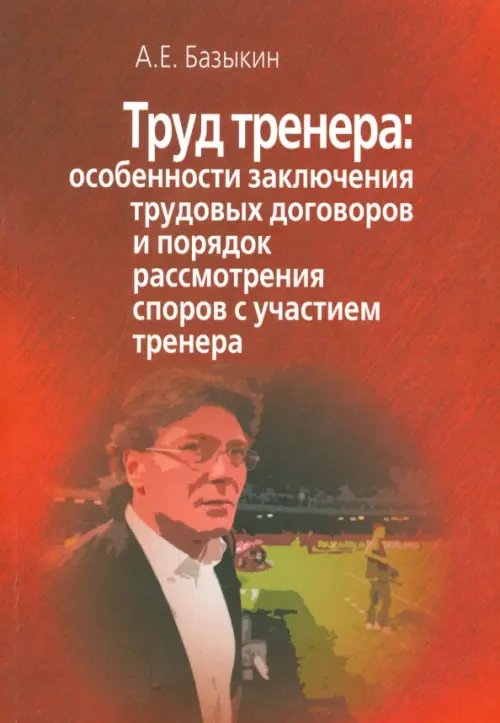 Труд тренера. Особенности заключения трудовых договоров и порядок рассмотр. споров с уч. тренера