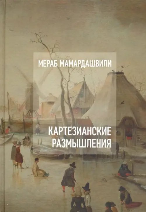 Картезианские размышления (+CD) (+ Audio CD)