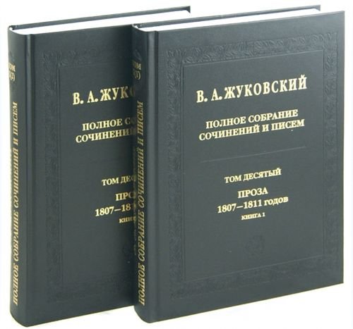 Полное собрание сочинений и писем. Том 10. Части 1-2 (количество томов: 2)