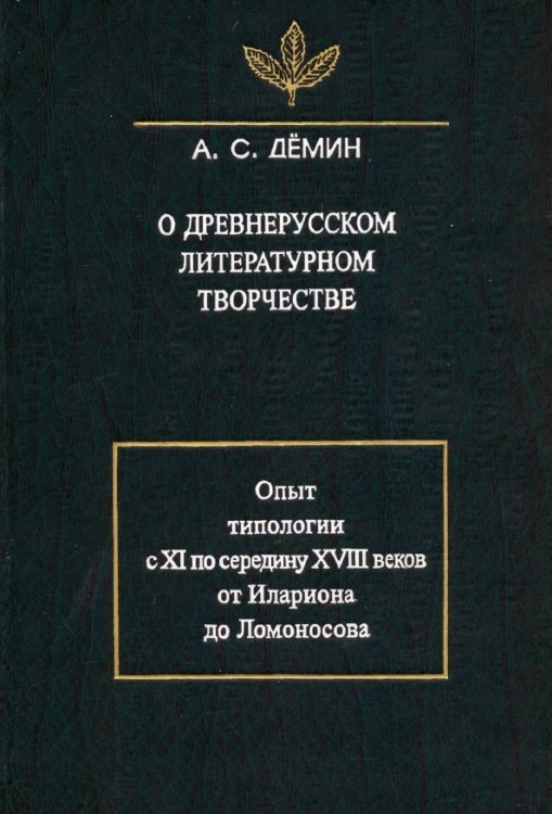 О древнерусском литературном творчестве. Опыт типологии с XI по середину XVIII вв.