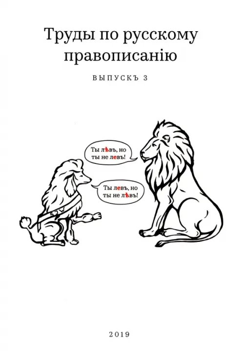 Труды по русскому правописанію. Выпускъ 3