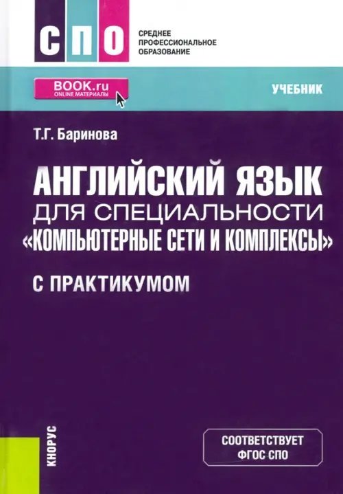 Английский язык для специальности &quot;Компьютерные сети и комплексы&quot; (с практикумом). Учебник