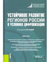 Устойчивое развитие регионов России в условиях цифровизации. Монография