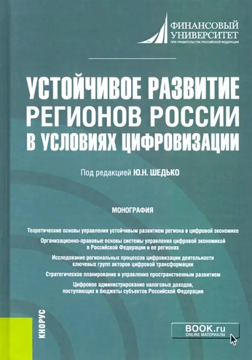 Устойчивое развитие регионов России в условиях цифровизации. Монография