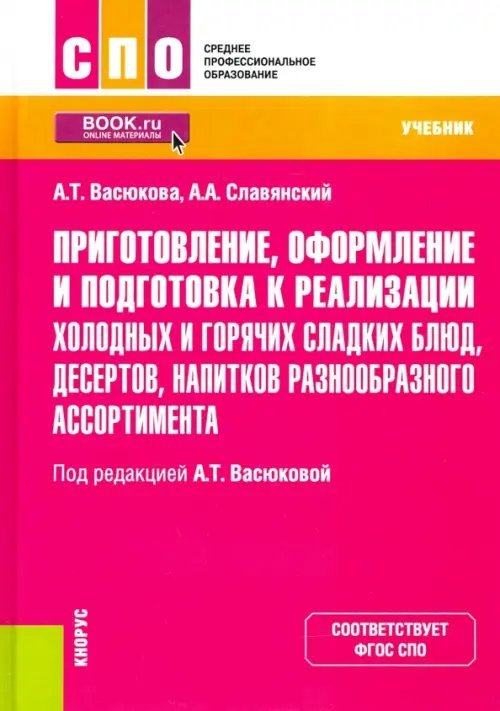 Приготовление, оформление и подготовка к реализации холодных и горячих сладких блюд, десертов