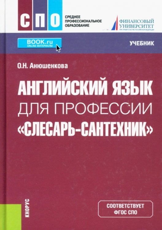 Английский язык для профессии &quot;Слесарь-сантехник&quot;. Учебник