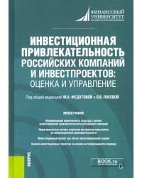 Инвестиционная привлекательность российских компаний и инвестпроектов. Оценка и управление