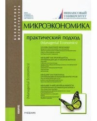 Микроэкономика. Практический подход. Managerial Economics. Учебник