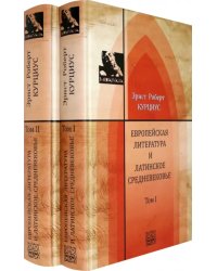 Европейская литература и латинское Средневековье. В 2-х томах. Т.1-2 (количество томов: 2)