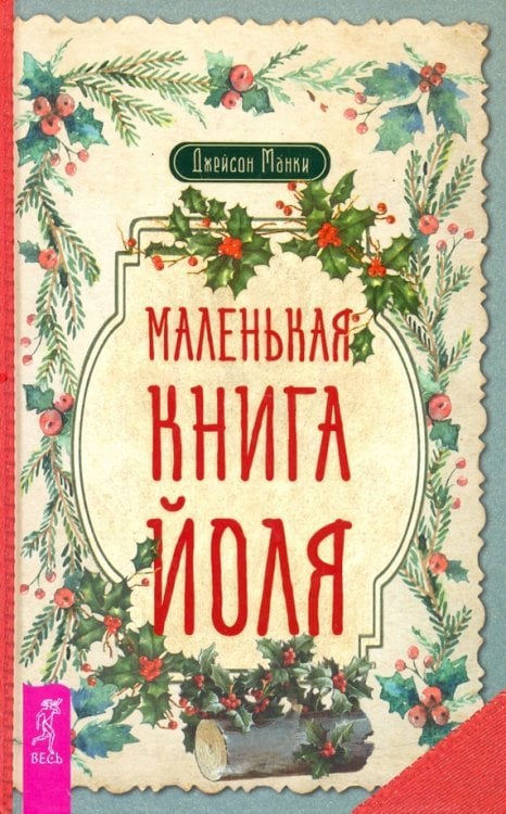 Маленькая книга Йоля