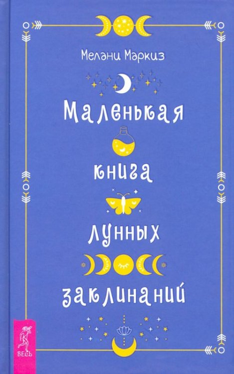 Маленькая книга лунных заклинаний