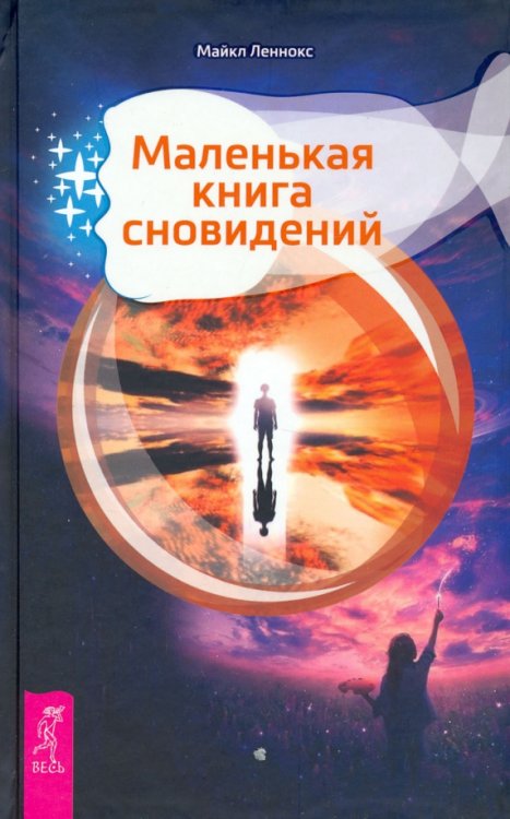 Маленькая книга сновидений