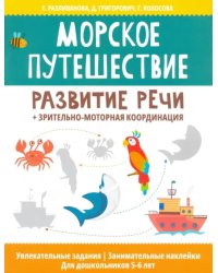 Морское путешествие: развитие речи + зрительно-моторная координация