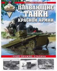 Плавающие танки Красной Армии. &quot;Чудо-оружие&quot; Сталина