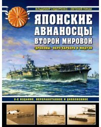 Японские авианосцы Второй мировой. &quot;Драконы&quot; Перл-Харбора и Мидуэя