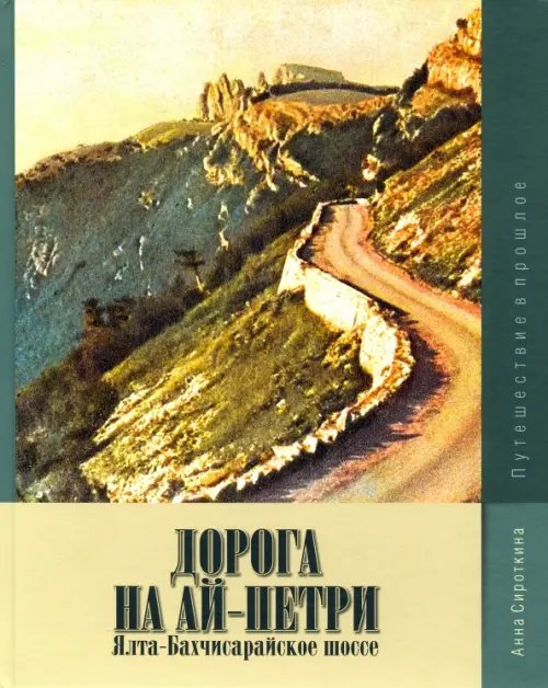 Дорога на Ай-Петри. Ялта-Бахчисарайское шоссе. Путешествие в прошлое