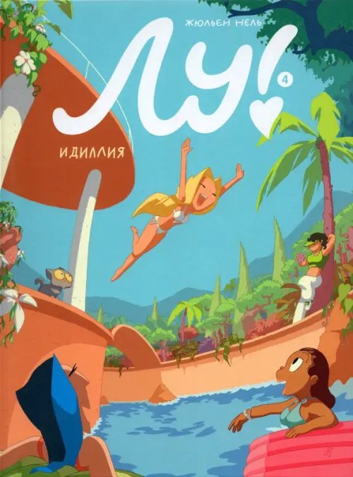 Лу! Книга 4. Идиллия