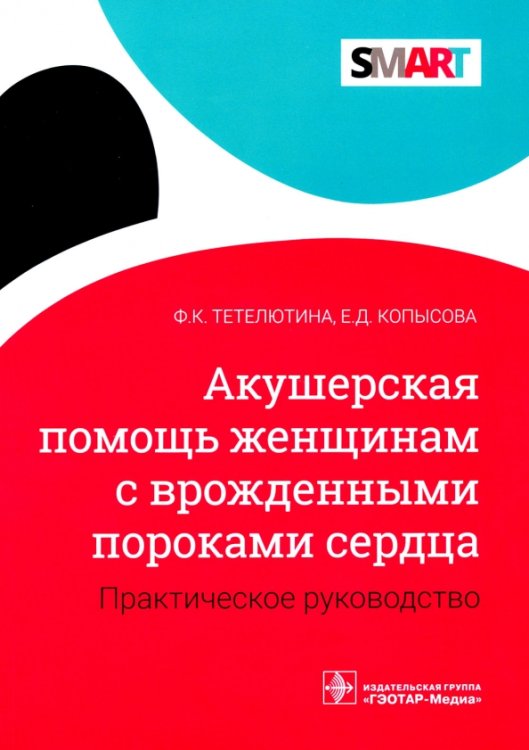 Акушерская помощь женщинам с врожденными пороками сердца. Практическое руководство