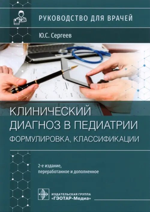 Клинический диагноз в педиатрии. Формулировка, классификации