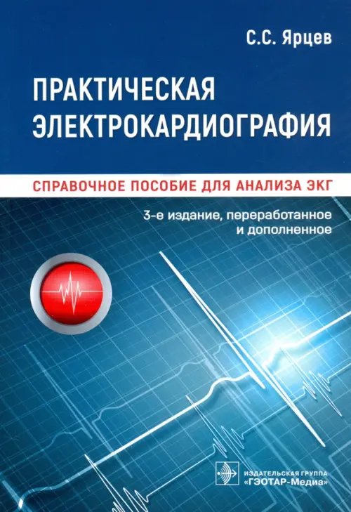 Практическая электрокардиография. Справочное пособие для анализа ЭКГ