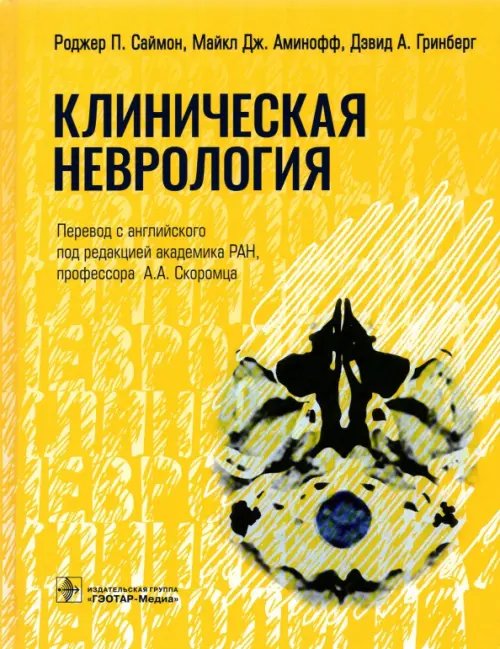 Клиническая неврология