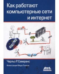 Как работают компьютерные сети и интернет