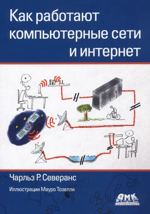 Как работают компьютерные сети и интернет