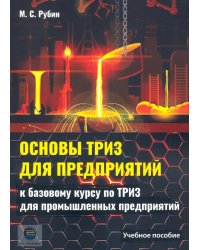 Основы ТРИЗ для предприятий. Учебное пособие к базовому курсу по ТРИЗ для промышленых предприятий