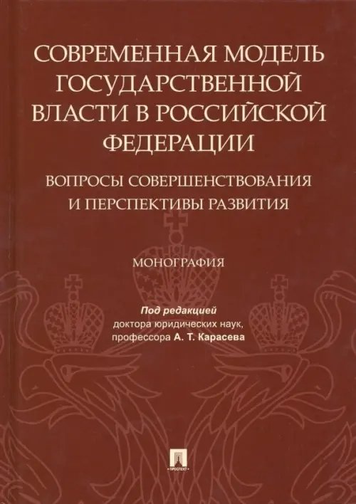 Современная модель государственной власти в РФ. Вопросы совершенствования и перспективы развития