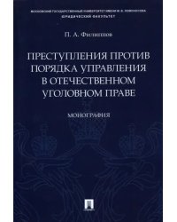 Преступления против порядка управления в отечественном уголовном праве. Монография