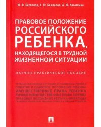 Правовое положение российского ребенка, находящегося в трудной жизненной ситуации