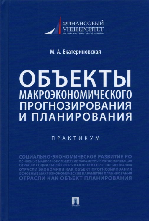 Объекты макроэкономического прогнозирования и планирования. Практикум