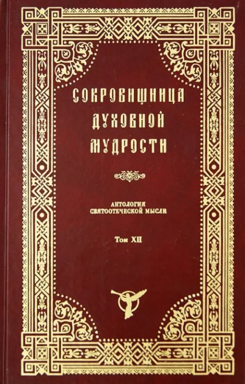 Сокровищница духовной мудрости. Антология святоотеческой мысли. Том 12. Убийство-Ярость