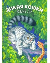 Дикая кошка