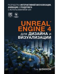 Unreal Engine 4 для дизайна и визуализации