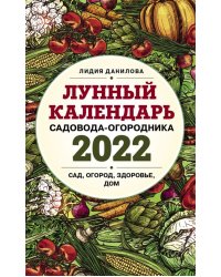 Лунный календарь садовода-огородника на 2022 год. Сад, огород, здоровье, дом