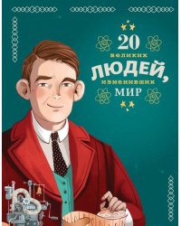 20 великих людей, изменивших мир