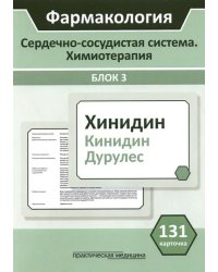 Фармакология. Сердечно-сосудистая система. Химиотерапия. Блок 3. 131 карточка. Учебное пособие