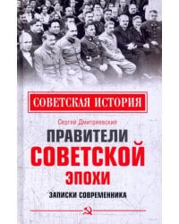 Правители советской эпохи. Записки современника