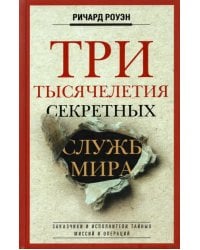 Три тысячелетия секретных служб мира. Заказчики и исполнители тайных миссий и операций