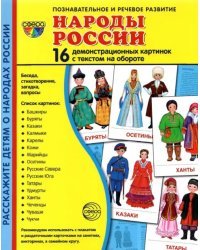 Демонстрационные картинки Народы России, 16 картинок