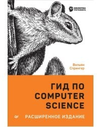 Гид по Computer Science, расширенное издание