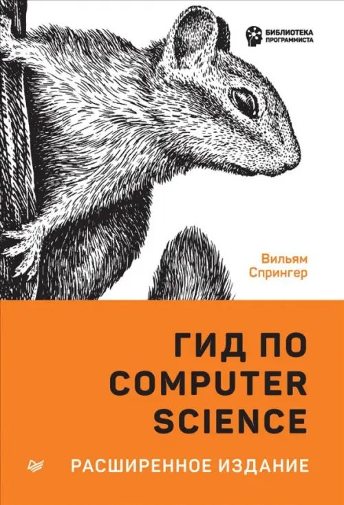 Гид по Computer Science, расширенное издание