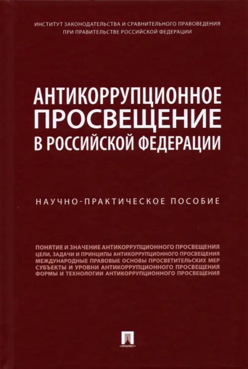 Антикоррупционное просвещение в Российской Федерации. Научно-практическое пособие